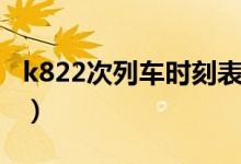 k822次列车时刻表票价（k822次列车时刻表）
