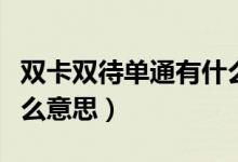 双卡双待单通有什么缺点（双卡双待单通是什么意思）