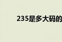 235是多大码的鞋（235是多大码）