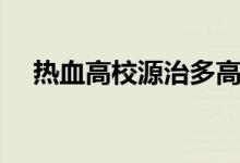 热血高校源治多高（热血高校源治发型）