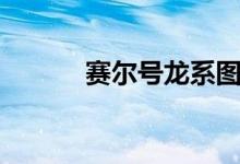 赛尔号龙系图鉴（赛尔号龙系）