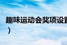 趣味运动会奖项设置（有创意的趣味奖项名字）