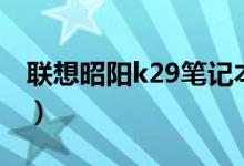 联想昭阳k29笔记本重装系统（联想昭阳k29）