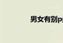 男女有别ppt（男女有别）