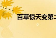 百草惊天变第二部（百草惊天变）