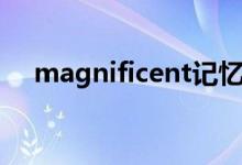 magnificent记忆方法（magnificent）