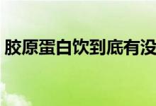 胶原蛋白饮到底有没有用（胶原蛋白新肌饮）