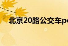 北京20路公交车pov（北京20路公交车）