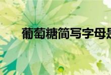 葡萄糖简写字母是什么（葡萄糖简写）
