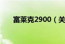 富莱克2900（关于富莱克2900介绍）
