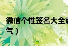 微信个性签名大全霸气（女生个性签名冷淡霸气）