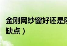金刚网纱窗好还是防盗窗好（金刚网防盗纱窗缺点）