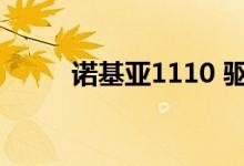 诺基亚1110 驱动（诺基亚1110）