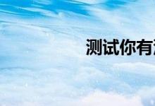 测试你有没有人格分裂