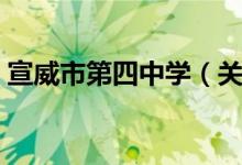 宣威市第四中学（关于宣威市第四中学介绍）