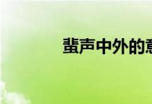 蜚声中外的意思（蜚声中外）
