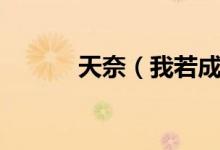 天奈（我若成魔天奈我何歌名）