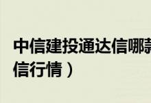 中信建投通达信哪款软件好用（中信建投通达信行情）