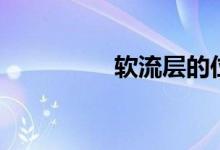 软流层的位置（软流层）