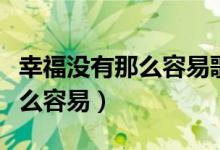 幸福没有那么容易歌名叫什么歌（幸福没有那么容易）