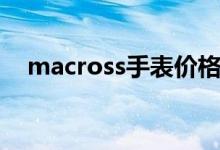 macross手表价格查询（macross手表）