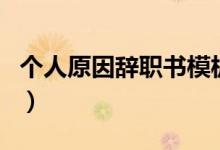 个人原因辞职书模板（个人原因辞职书怎么写）