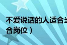 不爱说话的人适合当老板吗（不爱说话的人适合岗位）