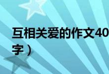 互相关爱的作文400字（互相关爱的作文450字）
