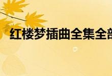 红楼梦插曲全集全部原唱（极道校园插曲）