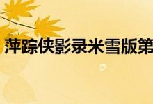 萍踪侠影录米雪版第一集（萍踪侠影米雪版）