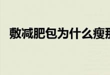 敷减肥包为什么瘦那么快（纤体霜有用吗）