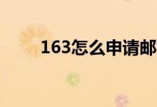 163怎么申请邮箱号（申请邮箱号）