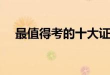 最值得考的十大证书（英语四级难考吗）
