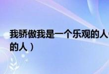 我骄傲我是一个乐观的人600字作文（我骄傲我是一个乐观的人）