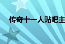 传奇十一人贴吧主页（传奇十一人贴吧）