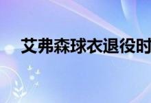 艾弗森球衣退役时间（艾弗森球衣退役）