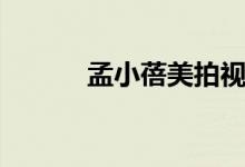 孟小蓓美拍视频（孟小蓓美拍）