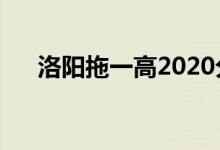 洛阳拖一高2020分数线（洛阳拖一高）