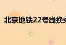 北京地铁22号线换乘站（北京地铁22号线）
