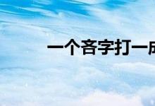 一个吝字打一成语（吝打一成语）
