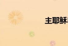 主耶稣早晚祷告文