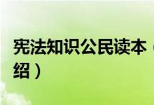 宪法知识公民读本（关于宪法知识公民读本介绍）