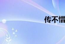 传不惜乎（传不）