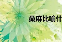 桑麻比喻什么意思（桑麻）