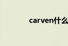 carven什么意思（carven）
