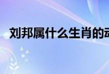 刘邦属什么生肖的动物（刘邦属什么生肖）
