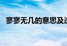 寥寥无几的意思及造句（寥寥无几的意思）