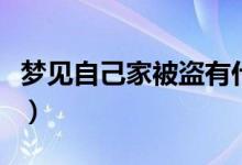 梦见自己家被盗有什么预兆（梦见自己家被盗）