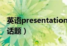英语presentation讲啥（英语presentation话题）