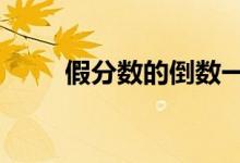 假分数的倒数一定小于1（假分数）